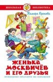 книга Женька Москвичев и его друзья