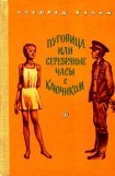 книга Пуговица, или серебряные часы с ключиком