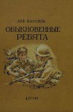 книга Обыкновенные ребята