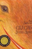 книга Спасибо Уинн-Дикси