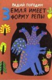 книга Земля имеет форму репы (сборник)