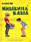 книга Мишкина каша