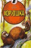 книга Хорюшка