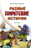 книга Разные пиратские истории