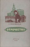 книга Отрочество