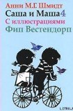 книга Саша и Маша - 4