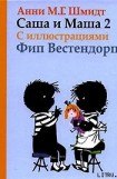 книга Саша и Маша - 2