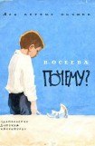 книга Почему? (ил. В.Чапля) - 1969