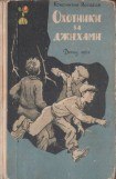 книга Охотники за джихами