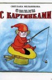 книга Стихи с картинками