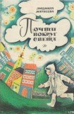 книга Почти вокруг света