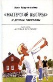 книга «Мастерский выстрел» и другие рассказы