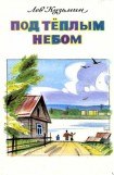 книга Под тёплым небом