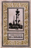 книга 60-я параллель(изд.1955)