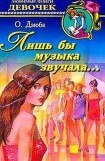 книга Лишь бы музыка звучала