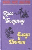 книга Каос и Бьёрнар. Олауг и Пончик