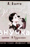 книга Дедушкина внучка