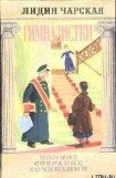 книга Том 42. Гимназистки (Рассказы)