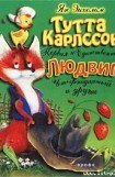 книга Тутта Карлссон Первая и единственная, Людвиг Четырнадцатый и др.