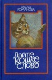 книга Дайте кошке слово