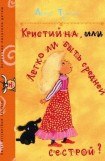 книга Кристийна, или Легко ли быть средней сестрой