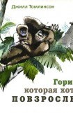 книга Горилла, которая хотела повзрослеть