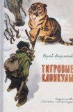 книга Тигровые каникулы