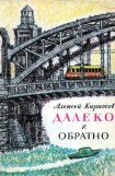 книга Далеко и обратно