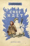книга Снег идет