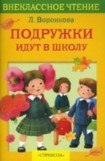 книга Подружки идут в школу