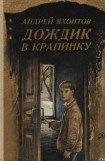 книга Дождик в крапинку