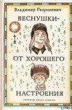 книга Веснушки — от хорошего настроения