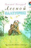 книга Лесной плакунчик (рис. Сутеева)