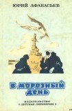 книга В морозный день