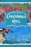 книга Стеклянный пруд (Рисунки Татьяны Мавриной)