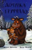 книга Дочурка Груффало