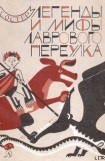 книга Легенды и мифы Лаврового переулка