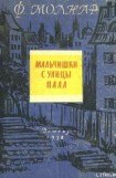 книга Мальчишки с улицы Пала