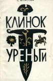 книга Клинок Уреньги