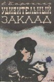 книга Удивительный заклад