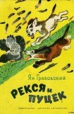 книга Рекся и Пуцек