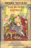 книга Том 29. Так велела царица Царский гнев Юркин хуторок