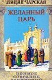 книга Том 02. Желанный царь