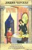 книга Том 34. Вечерние рассказы