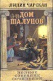 книга Том 20. Дом шалунов