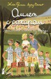 книга Омлет с сахаром