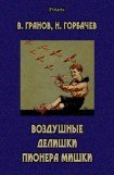 книга Воздушные делишки пионера Мишки