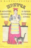 книга Притча о молочке, овсяной кашке и о сером котишке Мурке