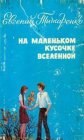 книга На маленьком кусочке Вселенной 4