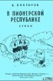 книга В пионерской республике